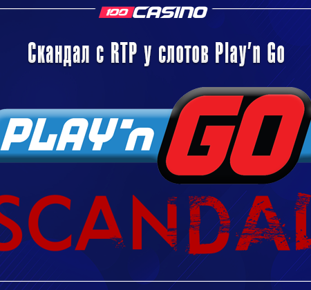 Скандал с RTP в слотах от Play’n Go