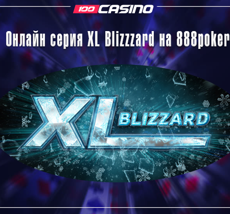 Онлайн серия XL Blizzzard на 888poker
