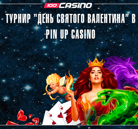 Турнир «День Святого Валентина» в Pin Up Casino