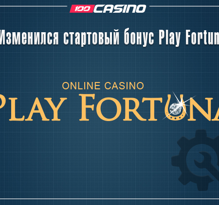 Изменился стартовый бонус Play Fortuna