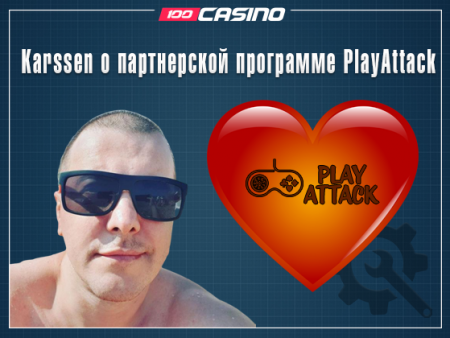 Karssen о партнерской программе PlayAttack