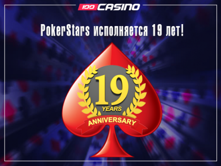 День рождения PokerStars – крупнейшему руму 19 лет!