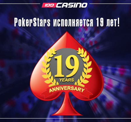 День рождения PokerStars – крупнейшему руму 19 лет!
