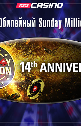Юбилейный Sunday Million на PokerStars