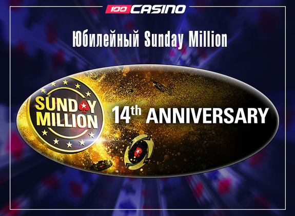 Юбилейный Sunday Million на PokerStars