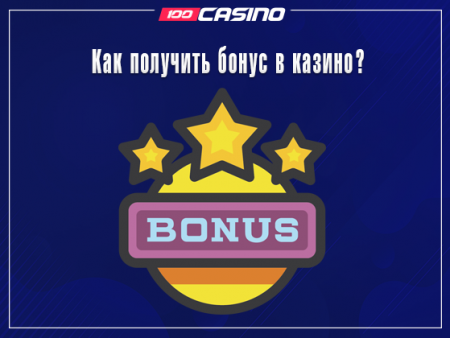 Как получить бонус в казино?