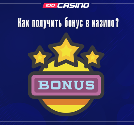 Как получить бонус в казино?