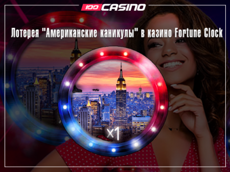 Лотерея «Американские каникулы» в казино Fortune Clock
