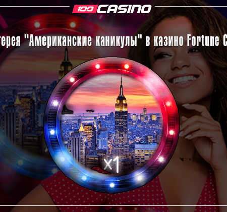 Лотерея «Американские каникулы» в казино Fortune Clock