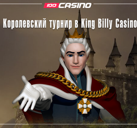 Королевский турнир в King Billy Casino