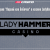 Лотерея «Порхай как бабочка» в казино LadyHammer