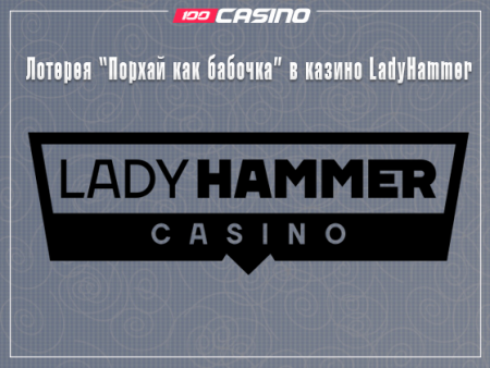 Лотерея «Порхай как бабочка» в казино LadyHammer