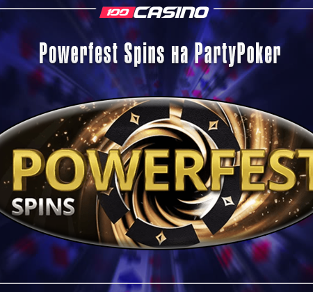 Powerfest Spins на PartyPoker