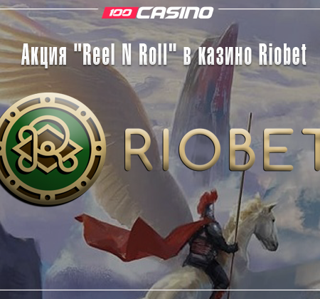 Акция «Reel N Roll» в казино Riobet
