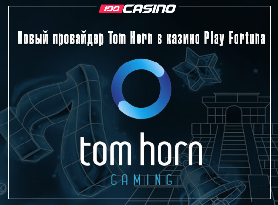 Новый провайдер Tom Horn в казино Play Fortuna