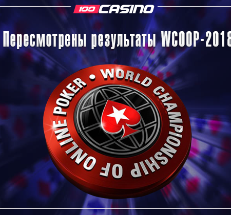 Отмена результатов WCOOP 2018 на PokerStars