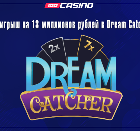 Выигрыш на 13 миллионов рублей в Dream Catcher