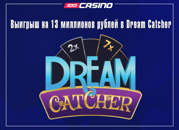 Выигрыш на 13 миллионов рублей в Dream Catcher